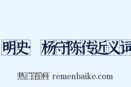 明史·杨守陈传近义词是什么意思的图片